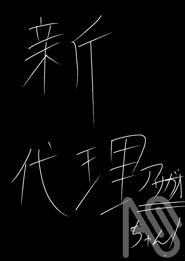 遅くなっちゃった💦 Illust of アサガオ アサガオ 新代理
