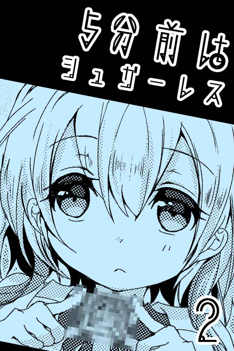 5分前はシュガーレス Ch 2 5分前はシュガーレス 2 毒でんぱ Comics Art Street