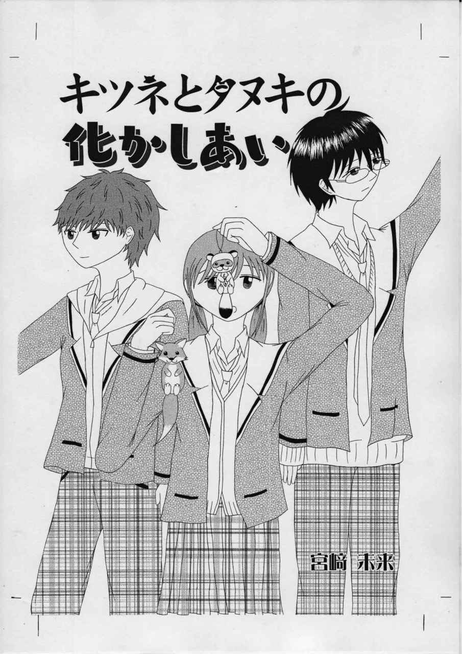 キツネとタヌキの化かしあい 宮﨑 未来 Comics Art Street キツネとタヌキの化かしあい 宮﨑 未来 Comics Art Street