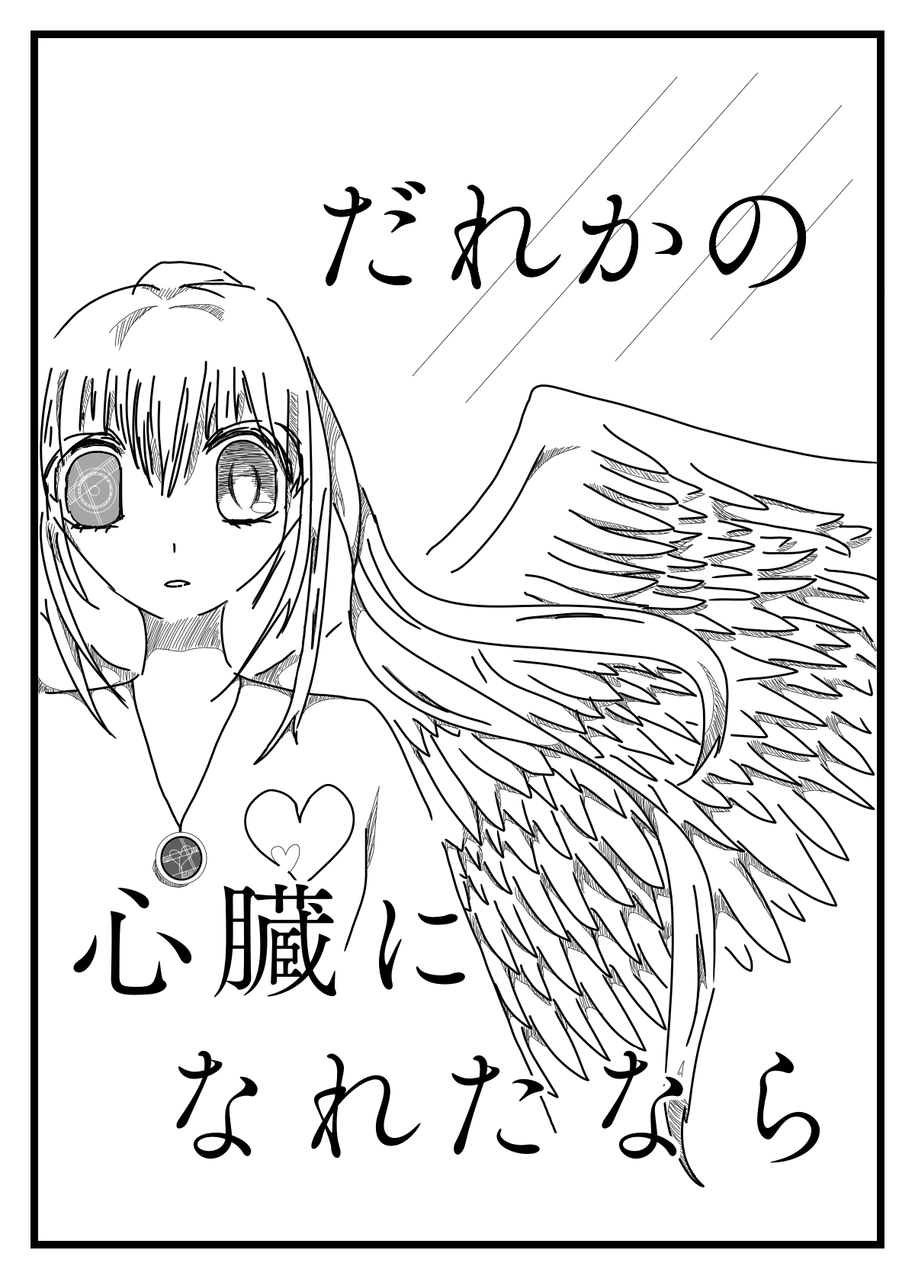 だれかの心臓になれたなら Unadora イラスト Art Street アートストリート