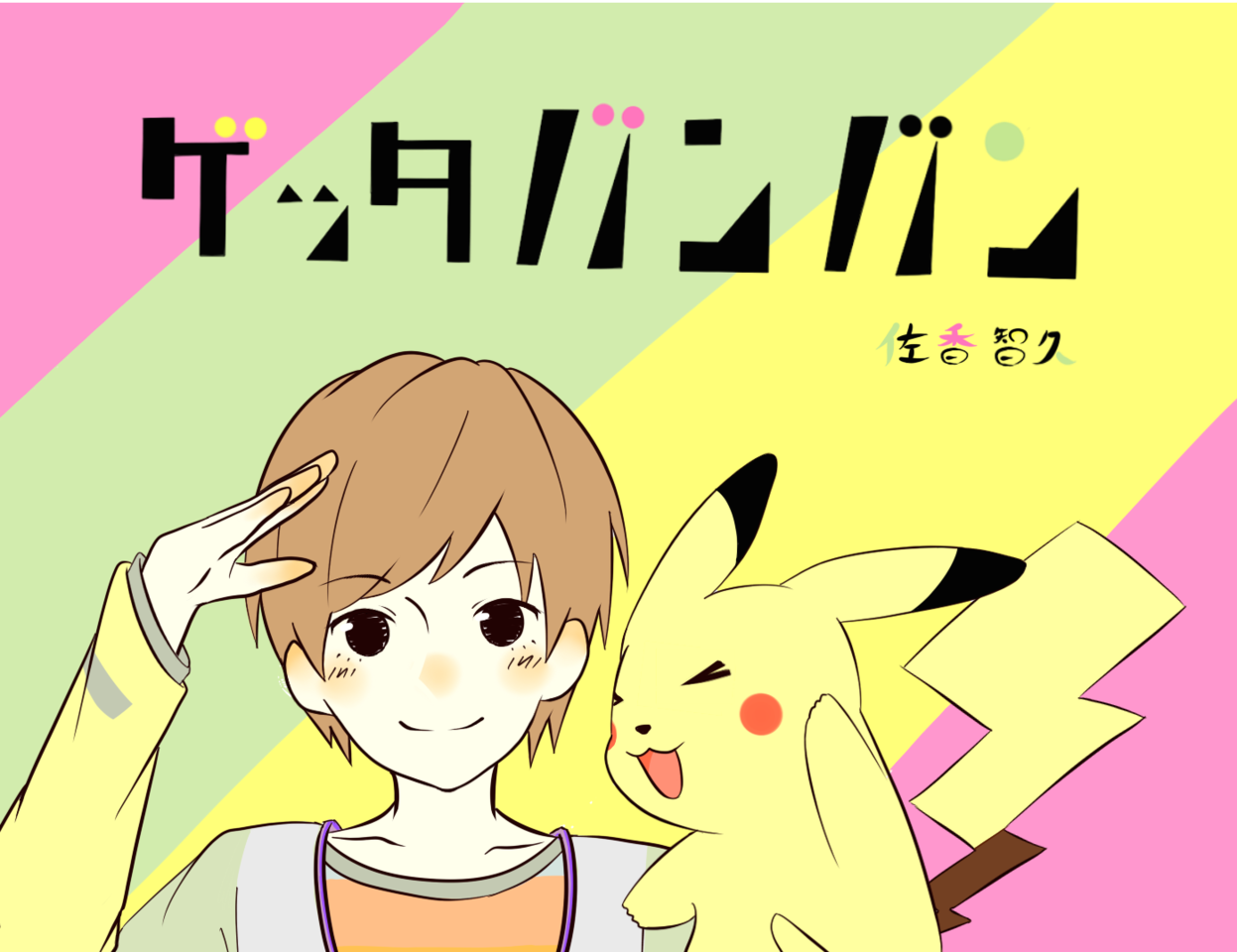 ゲッタバンバン Myu Mo519 イラスト Art Street アートストリート