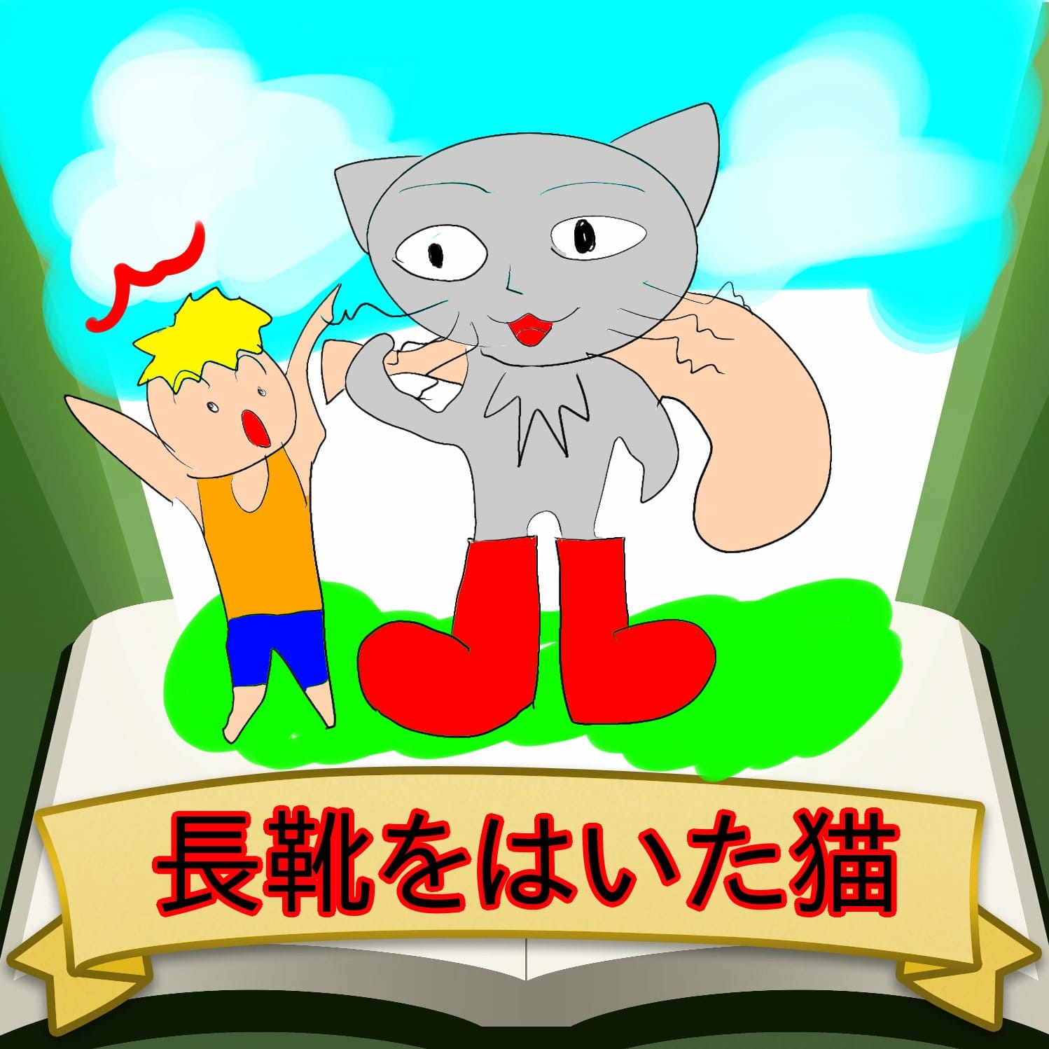 長靴をはいた猫 佐藤圭太 Illustrations Art Street