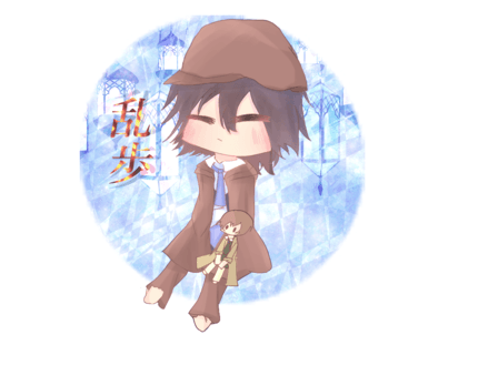 江戸川乱歩 文豪ストレイドッグス S Illustrations Art Street By Medibang