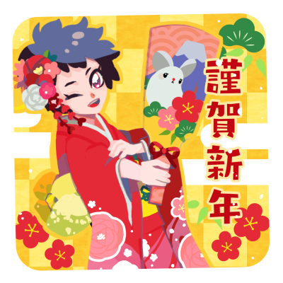 謹賀新年 ぐー Illustrations Art Street
