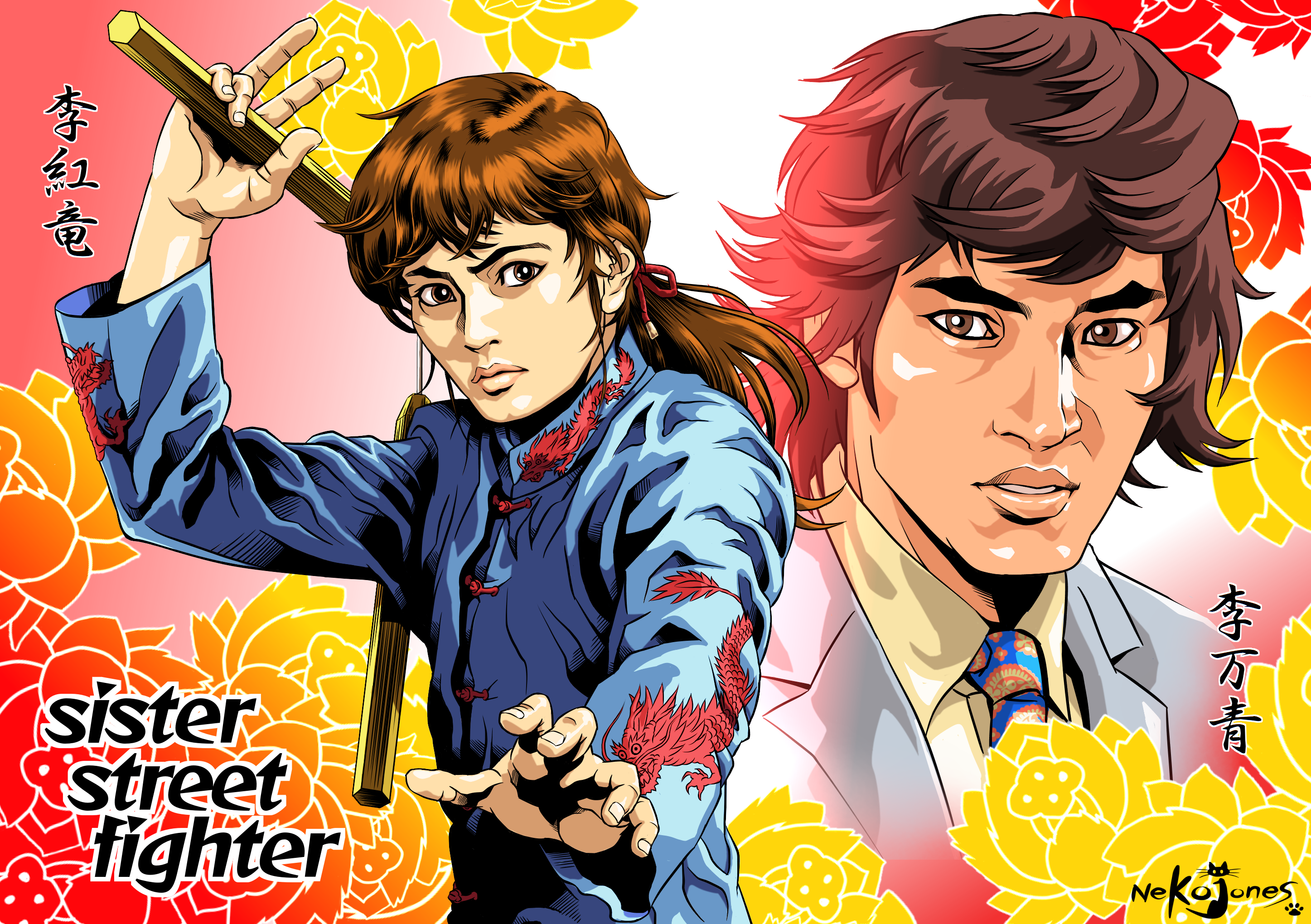 女必殺拳』李紅竜（志穂美悦子）李万青（宮内洋） neko-jones