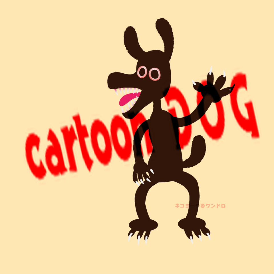 カートゥーンドック ネッコヨーテ ピク支部にもいるよ イラスト Art Street アートストリート