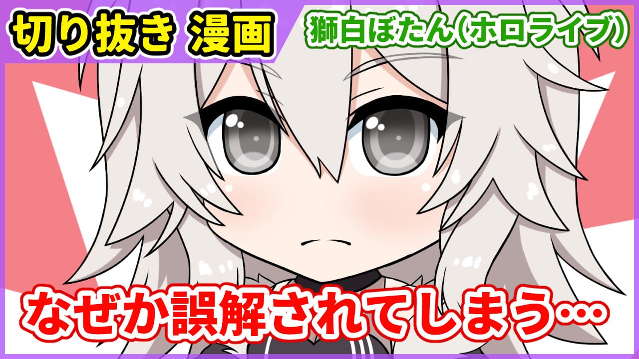 切り抜き漫画 温厚なのに怒ってると誤解されやすい獅白ぼたん 愛楽優人 創作実験室 Illustrations Art Street