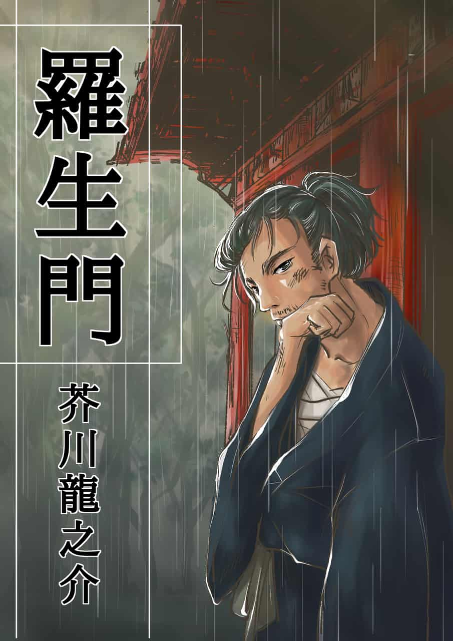 羅生門 Soety Illustrations ART street