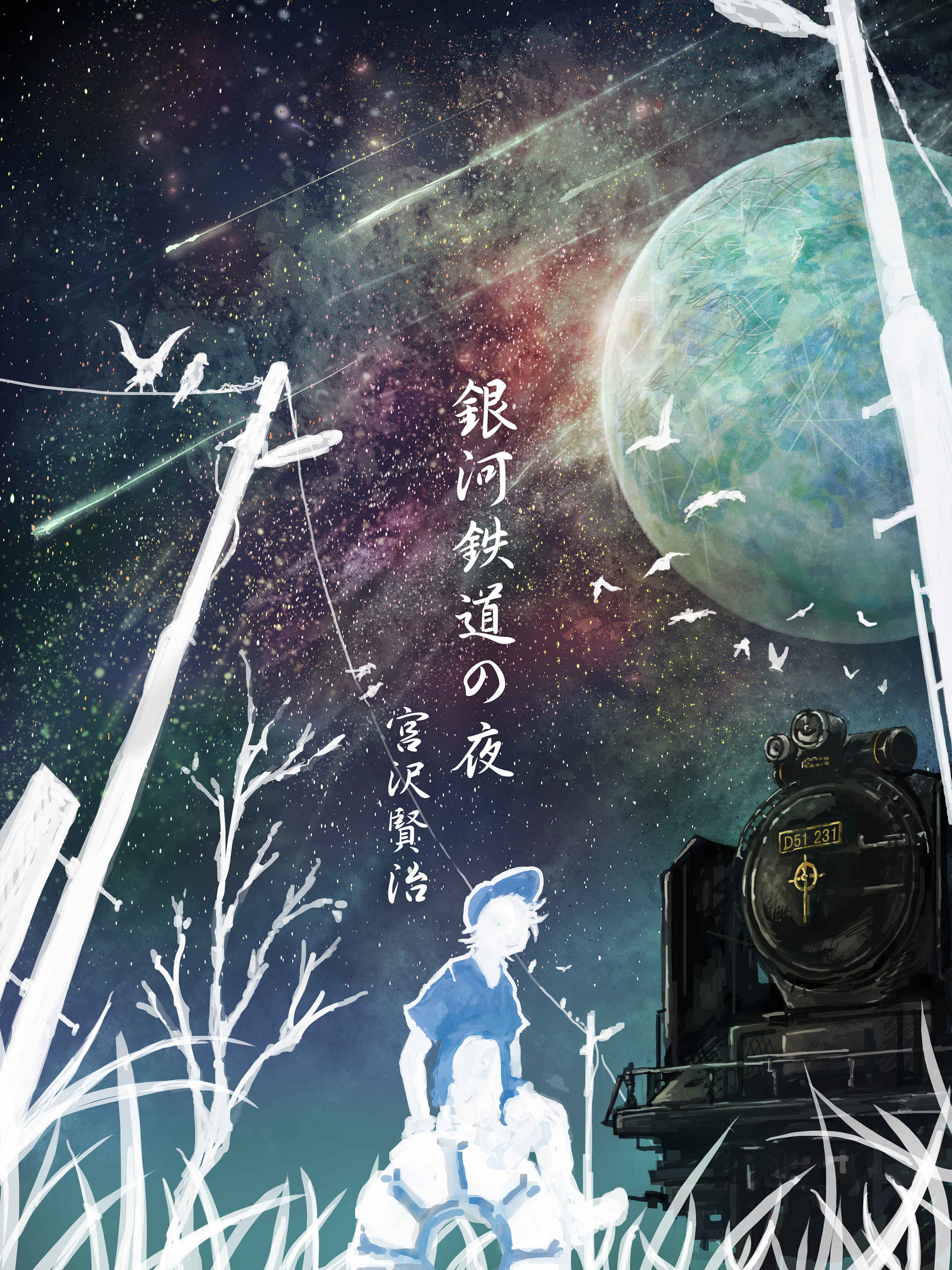 銀河鉄道の夜 赤緑青 イラスト Art Street アートストリート
