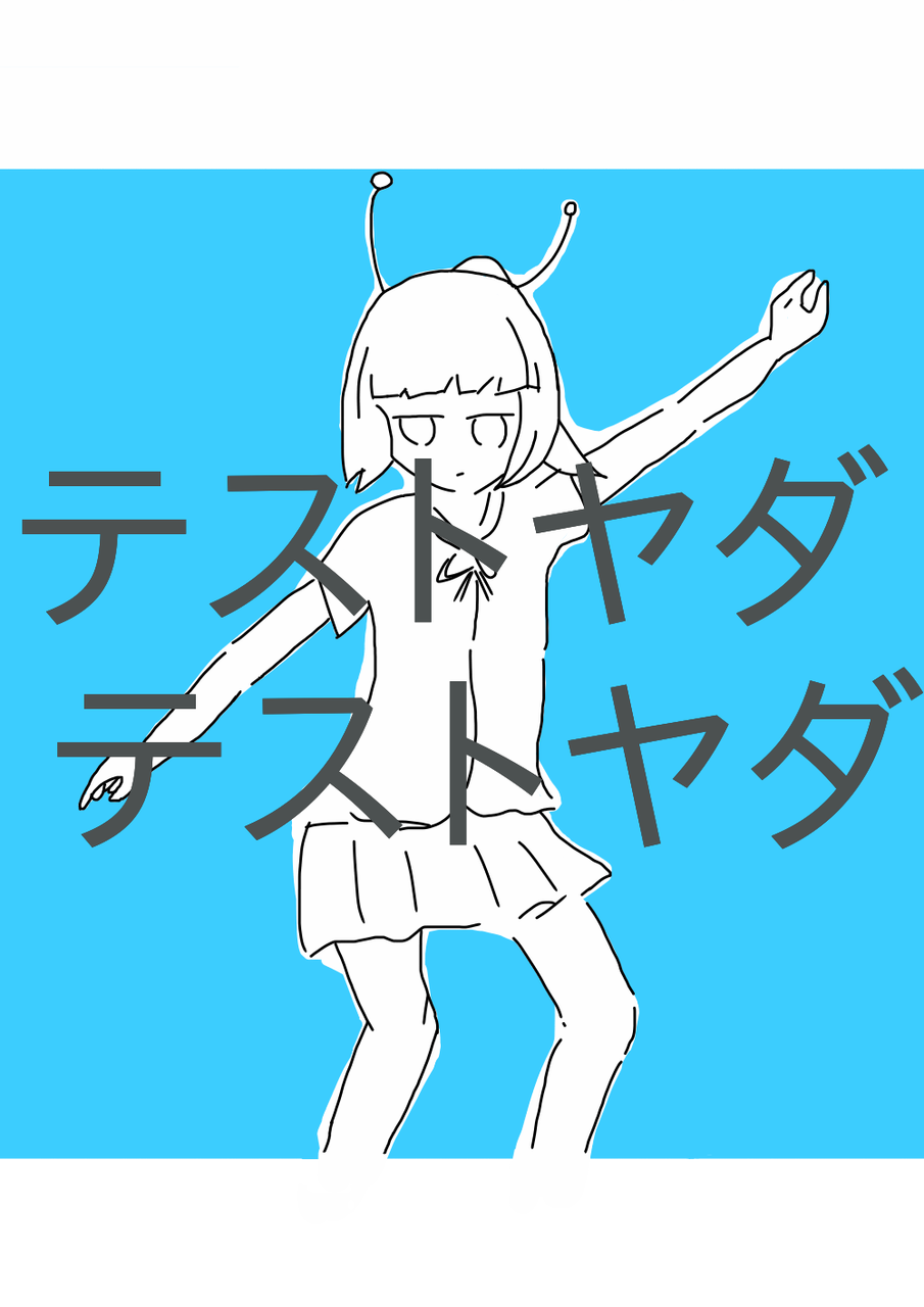 テスト嫌だよね 如月そると イラスト Art Street アートストリート