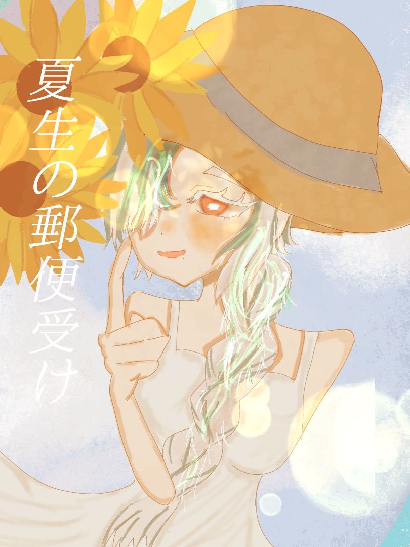 ひだまり Illust of 魚黒　橙@代選中 代理ちゃん借りました 夏生の郵便受け ひまわり Strawhat ひだまり