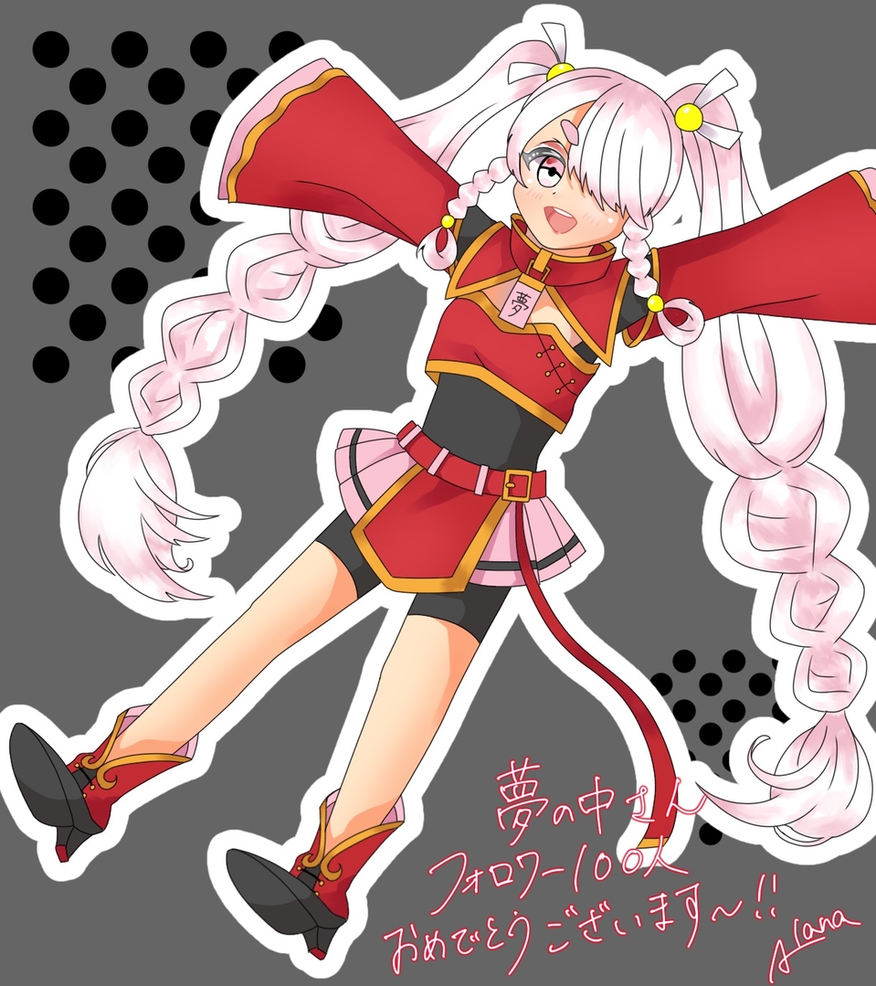 夢の中さん フォロワー100人おめでとうございます Alana つむヲタ イラスト Art Street アートストリート