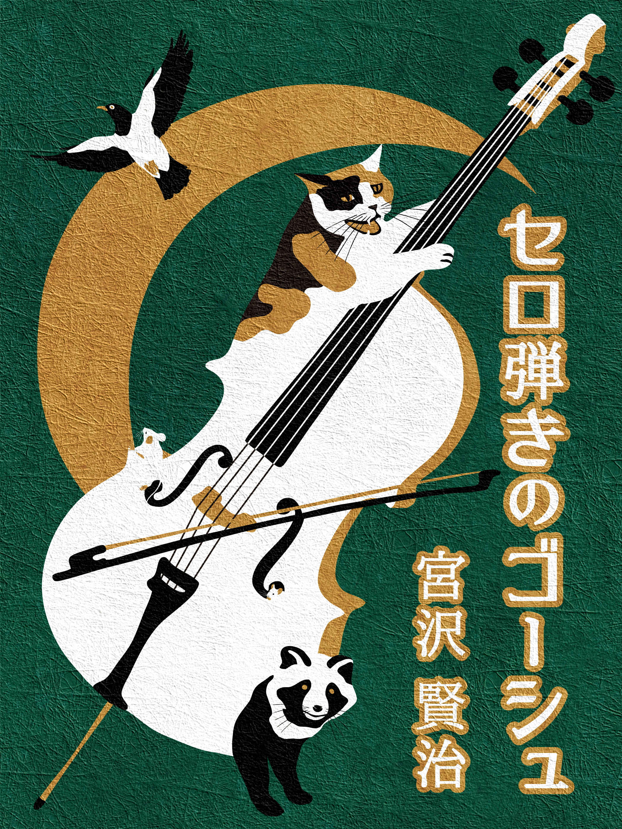 セロ弾きのゴーシュ 三善 千愛 Illustrations ART street