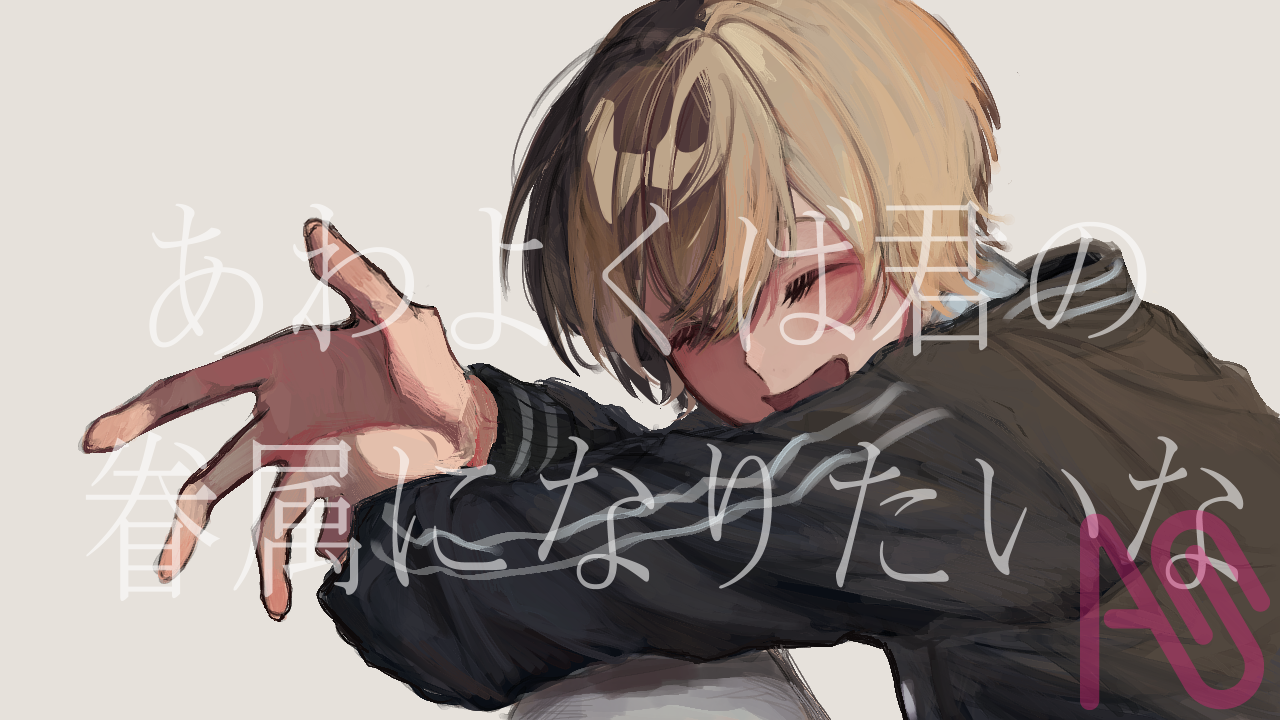 あわよくば Illust of MAO 星導晶