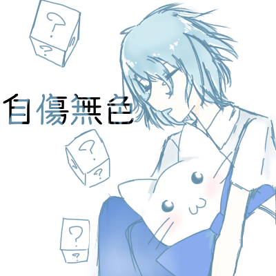 自傷無色很好聽 ὢ Illustrations Art Street