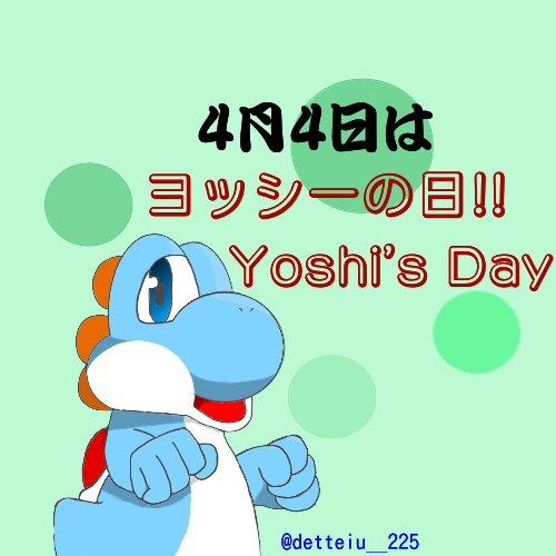 ヨッシーの日 でっていう Illustrations Art Street
