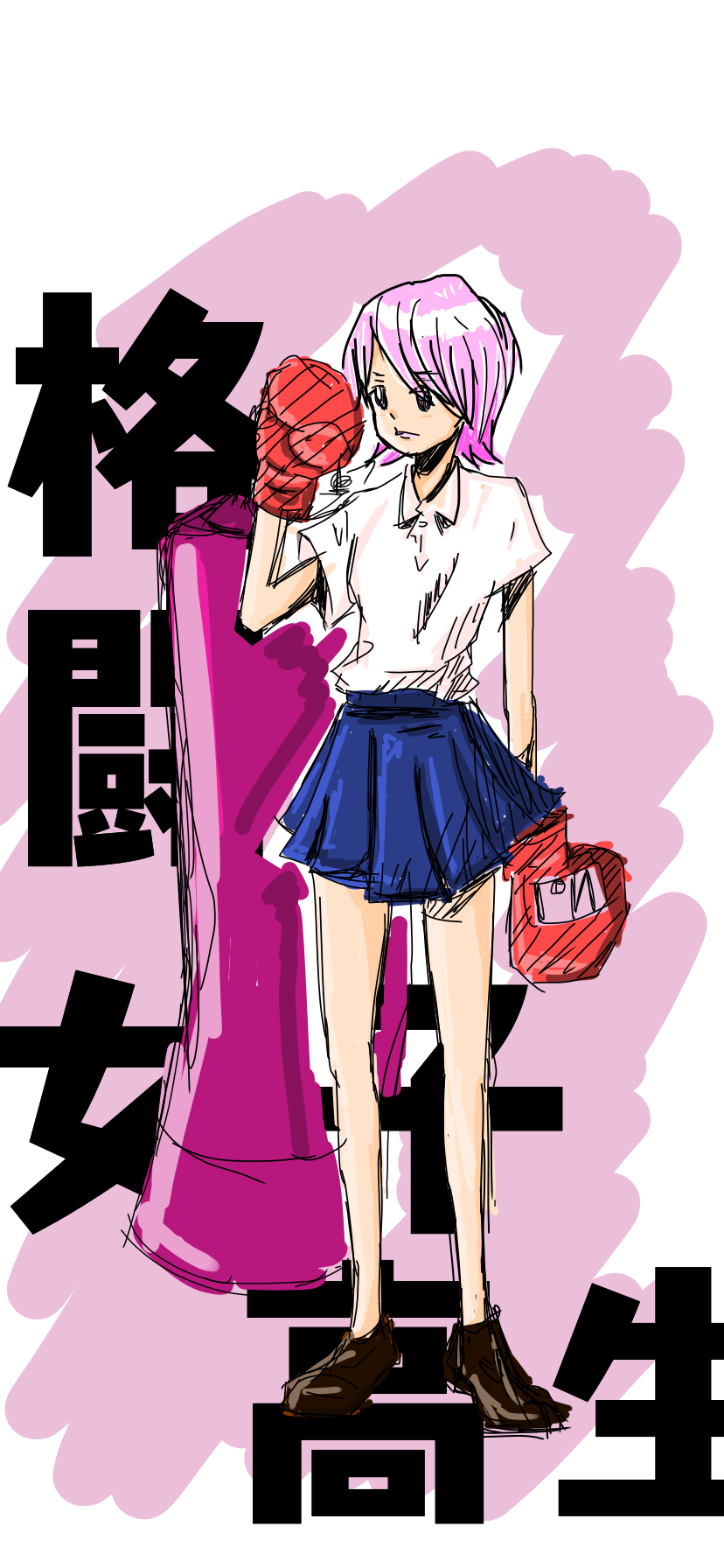 格闘jk まさお イラスト Art Street アートストリート 格闘jk まさお イラスト Art Street アートストリート