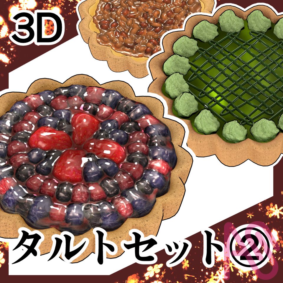 ナパージュがトロトロのタルトケーキをつくってみました！その２ Illust of ヨワタリJAWS 3D CLIPSTUDIOPAINT タルト CLIPSTUDIO 3Dモデル タルトケーキ