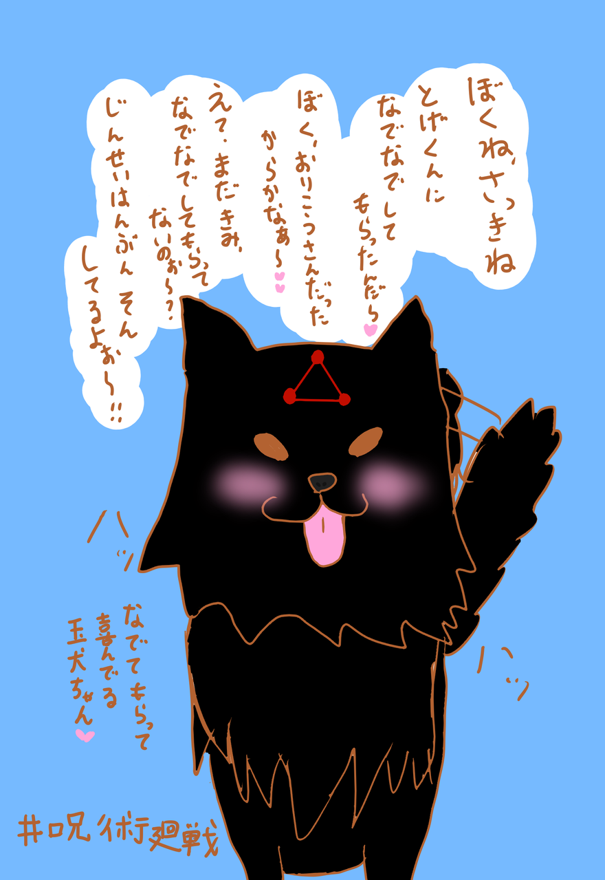 棘君に撫でられて喜ぶ玉犬 みくるん Illustrations Art Street