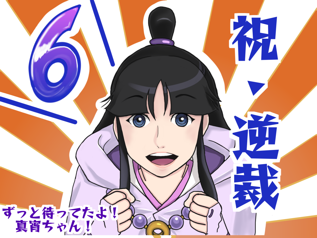 逆転裁判6 Yacko イラスト Art Street アートストリート