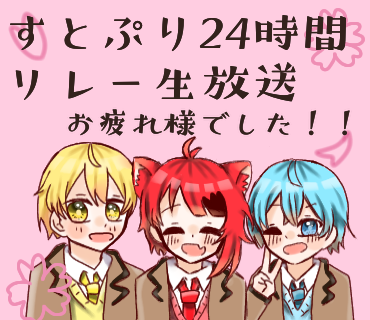 すとぷり24時間リレー生放送お疲れ様でした すのん イラスト Art Street アートストリート