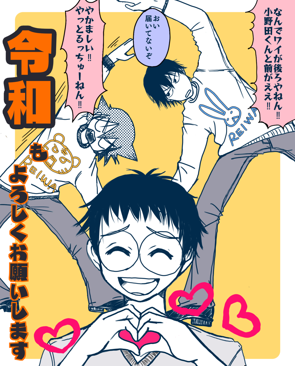 弱虫ペダル 令和記念 こめや イラスト Art Street アートストリート