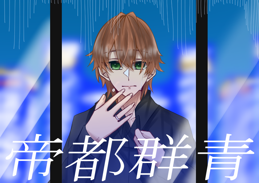 帝都群青 ジェルくん すのん Illustrations Art Street