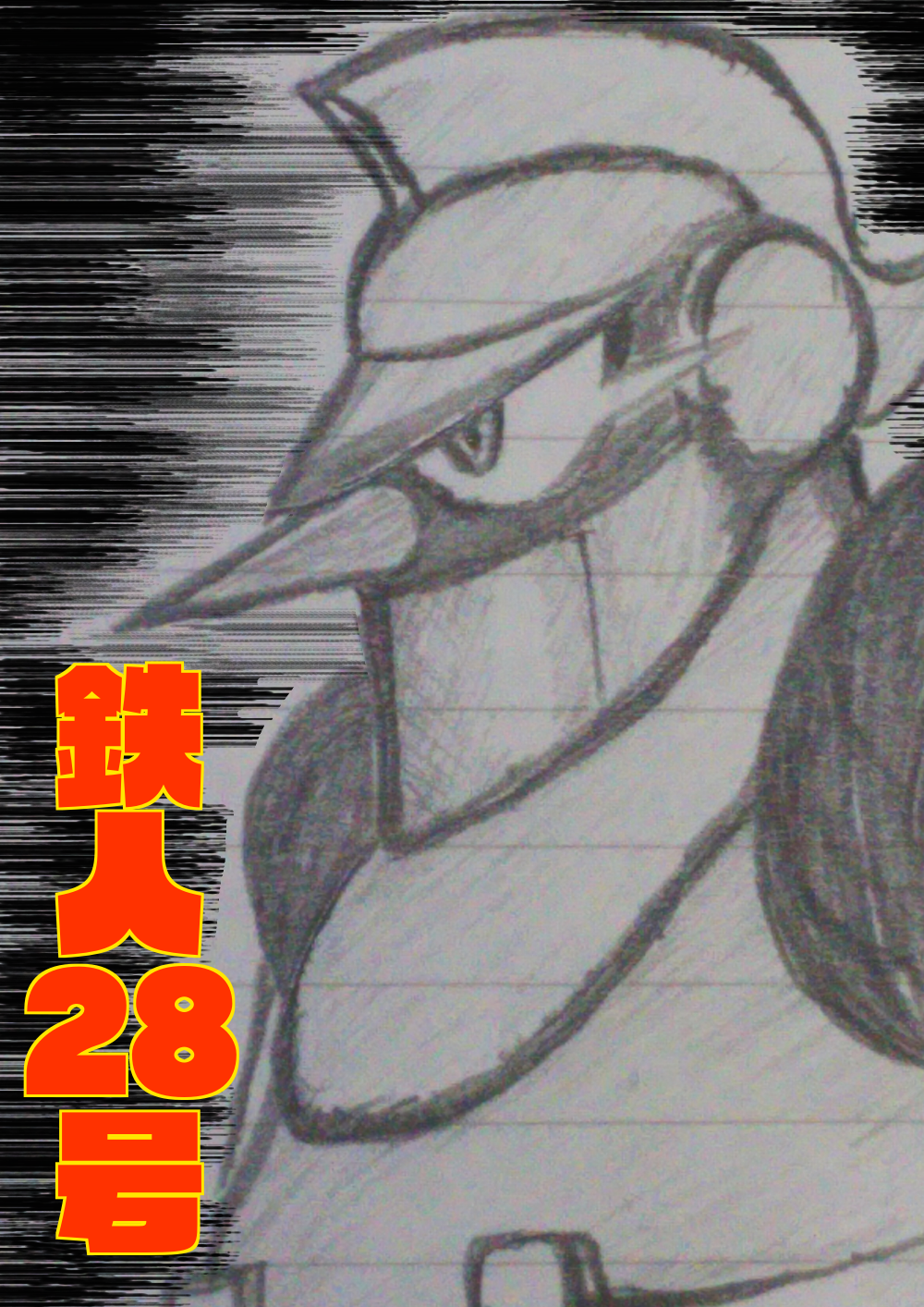 筆休め 鉄人28号 K G イラスト Art Street アートストリート 筆休め 鉄人28号 K G イラスト Art Street アートストリート