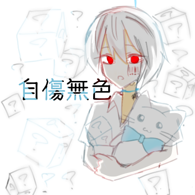 自傷無色 ὢ Illustrations Art Street