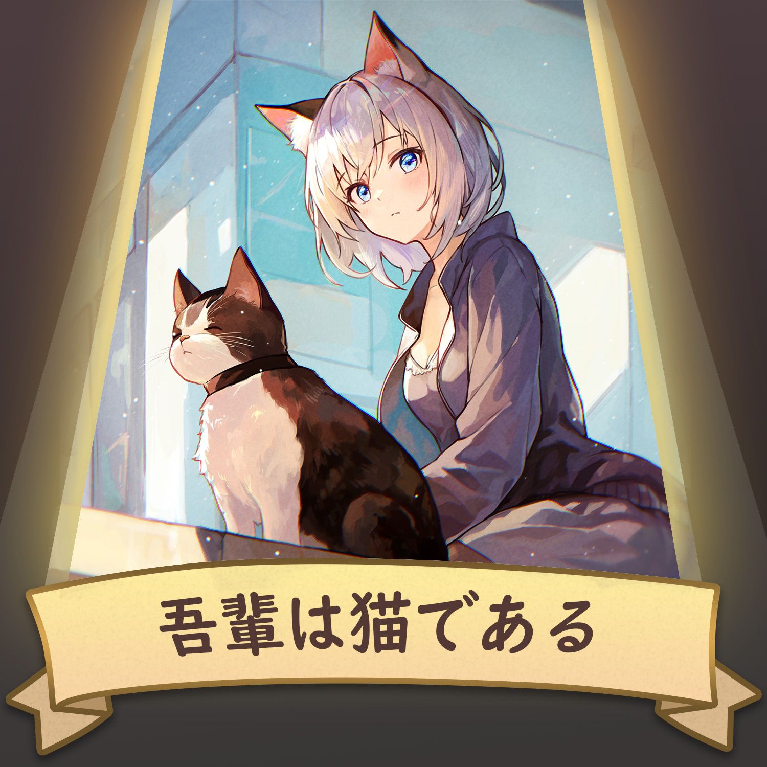 吾輩は猫である Shiori - Illustrations ART street