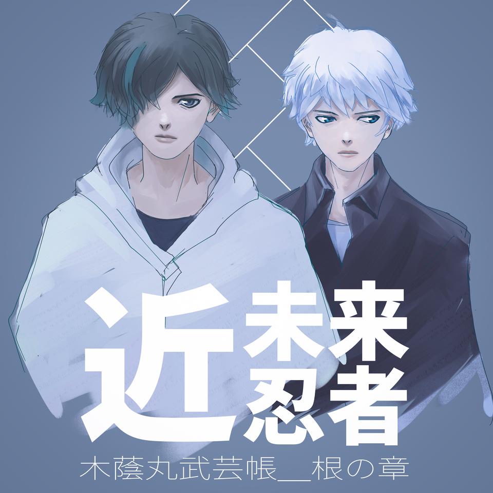 シロヌイとコカゲマル Illust of tech illustration original oc ninja Conceptart 近未来忍者