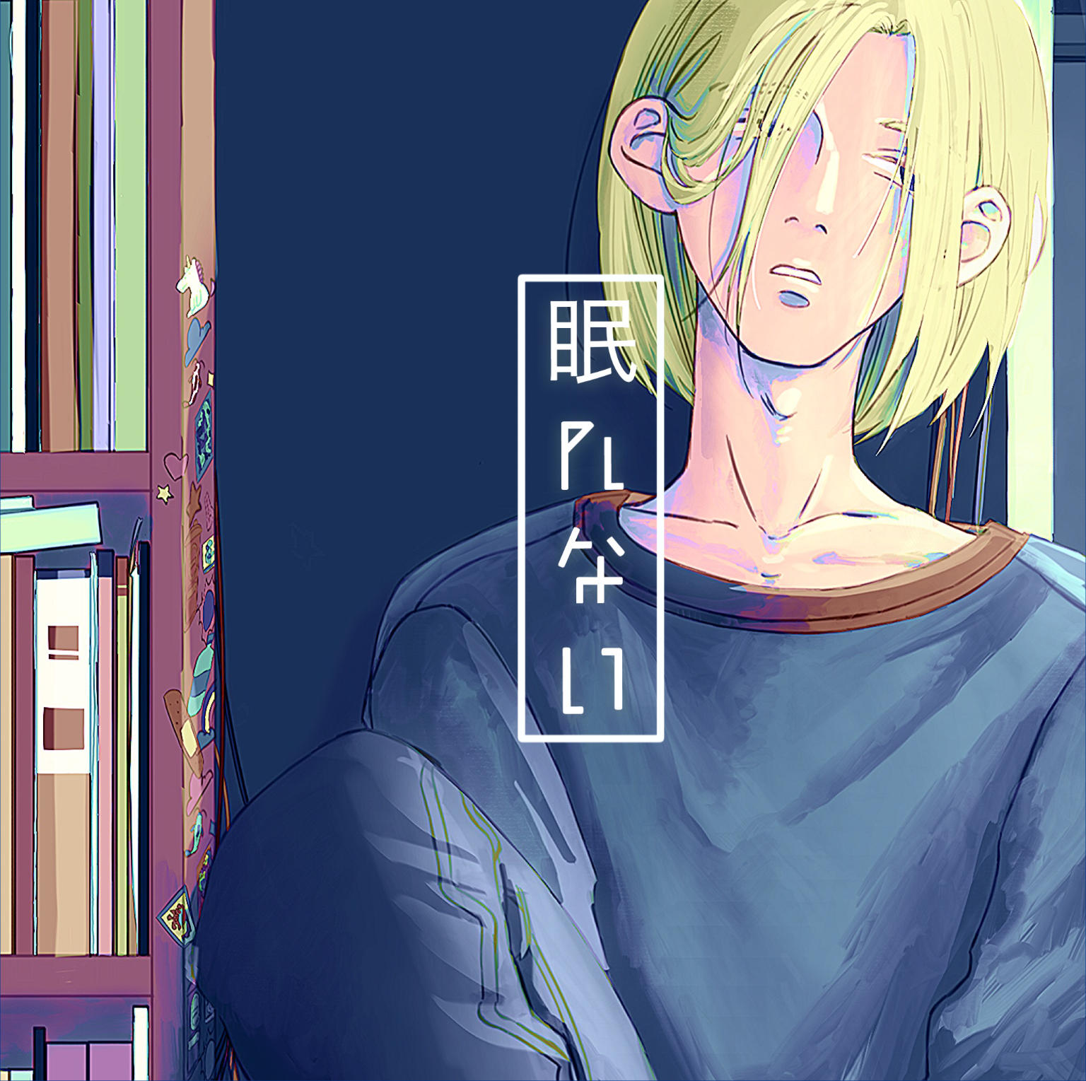 眠れない かつお Illustrations Art Street