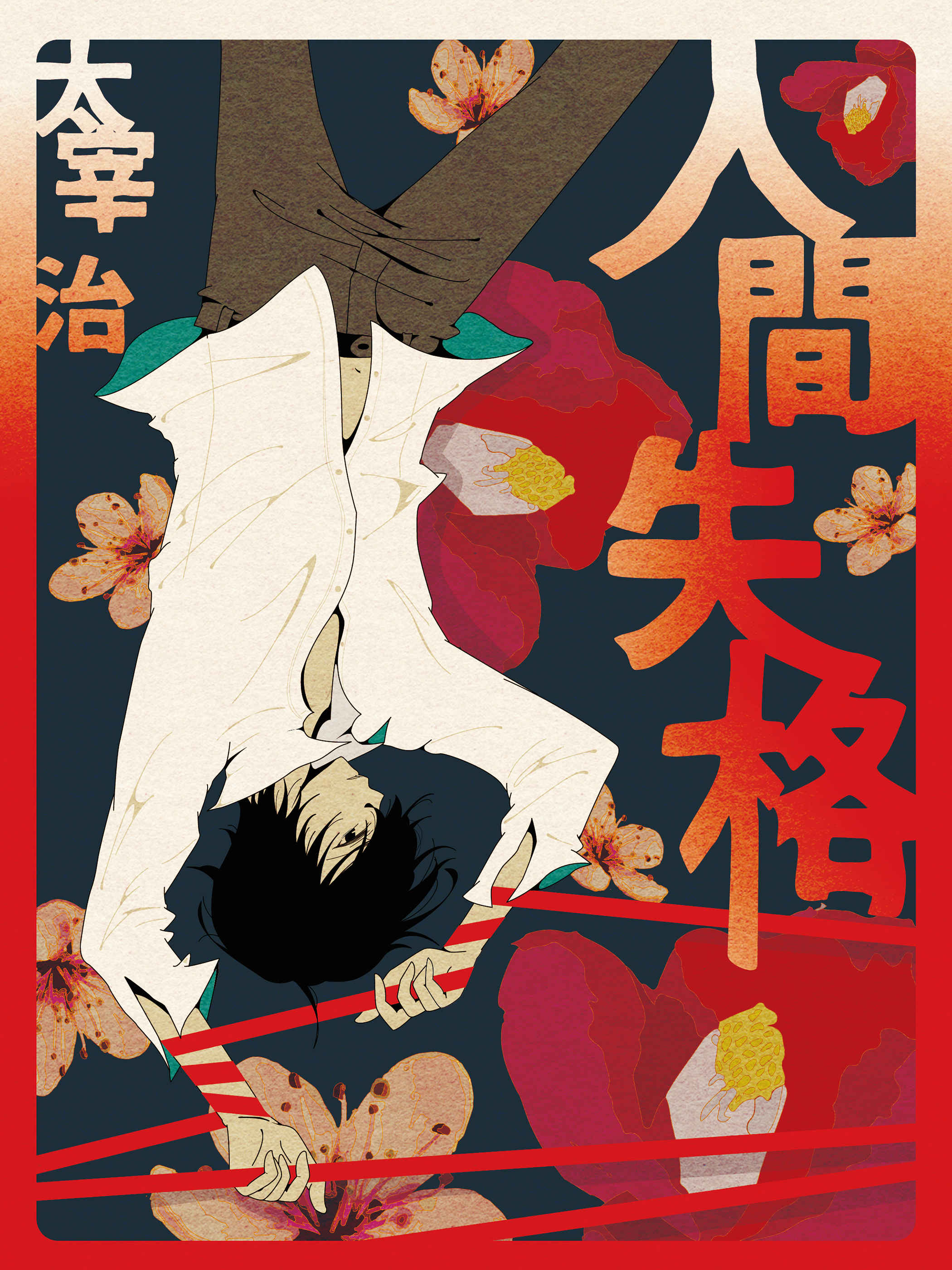 人間失格 つばめ - 插图 ART street