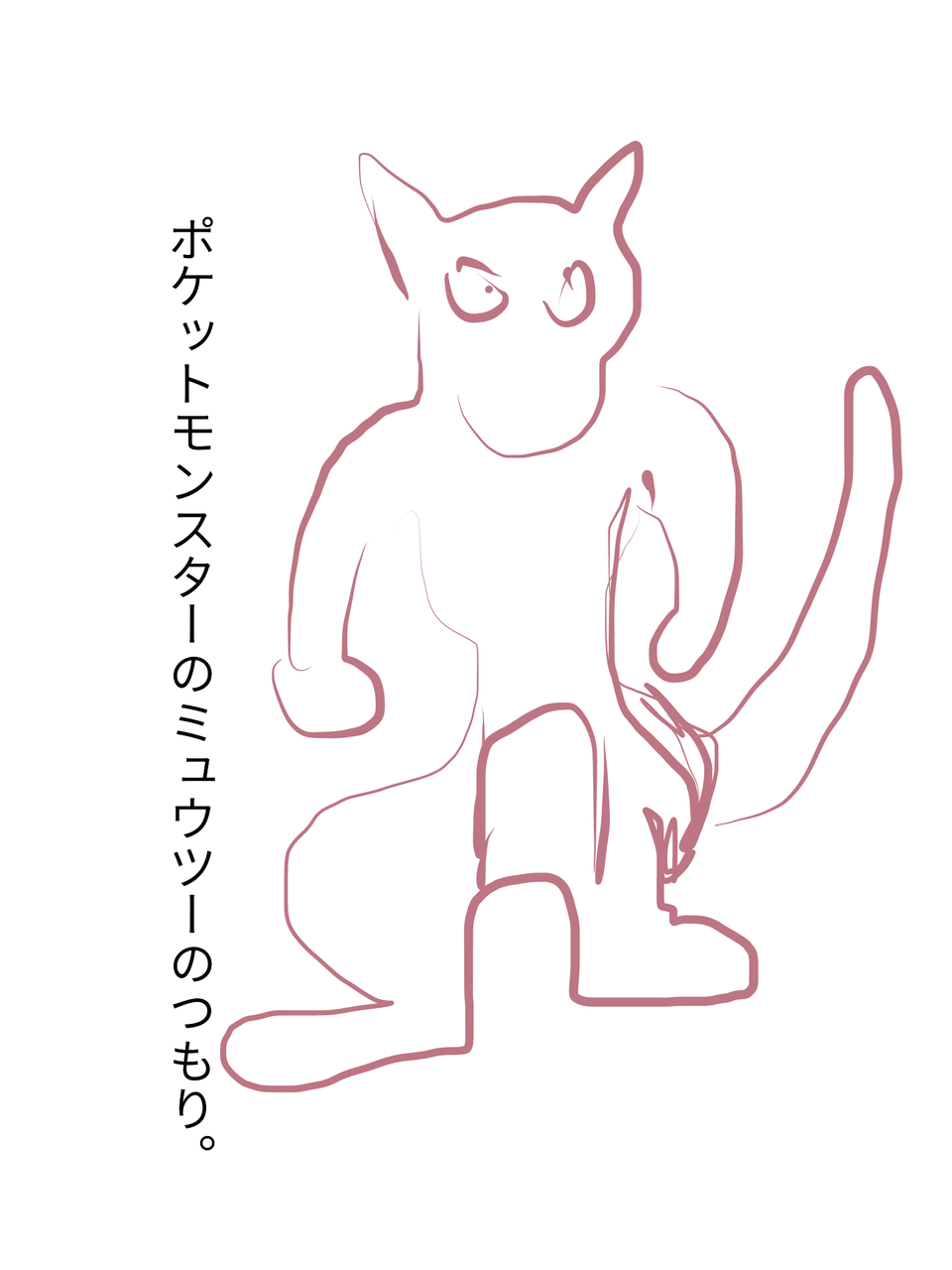 ポケットモンスターのミュウツーのつも のりこ イラスト Art Street アートストリート