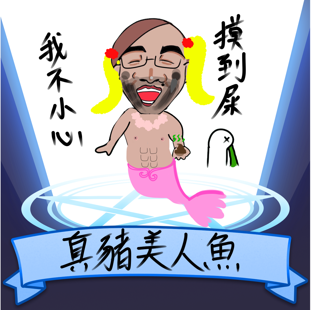真豬美男魚 低血糖 イラスト Art Street アートストリート