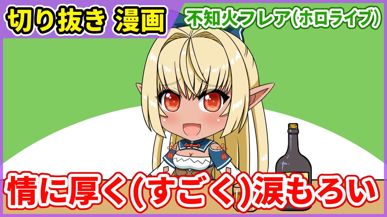 切り抜き漫画 情に厚く すごく 涙もろい不知火フレア 愛楽優人 創作実験室 Illustrations Art Street