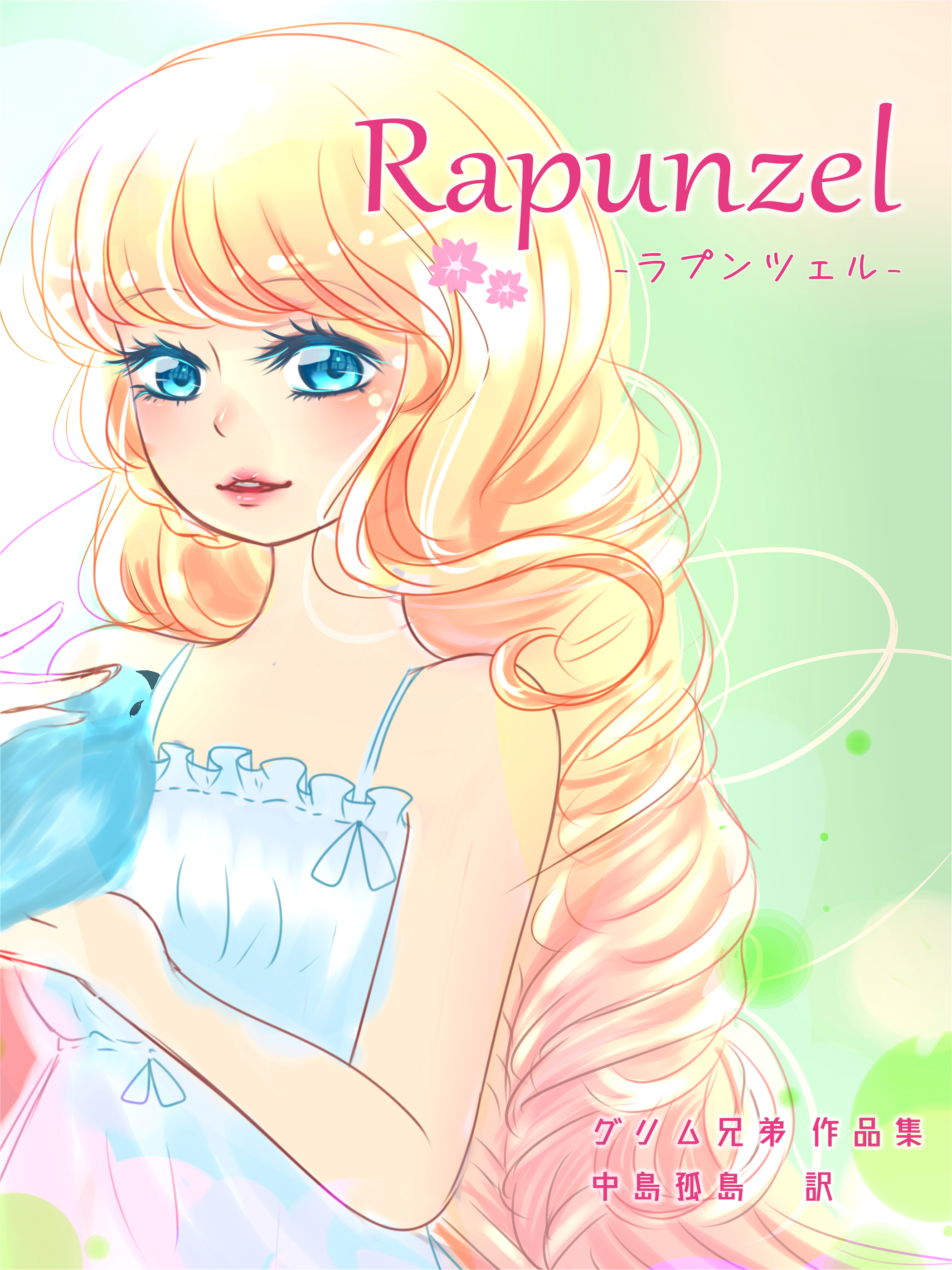 Rapunzel 西忒忒 イラスト Art Street アートストリート