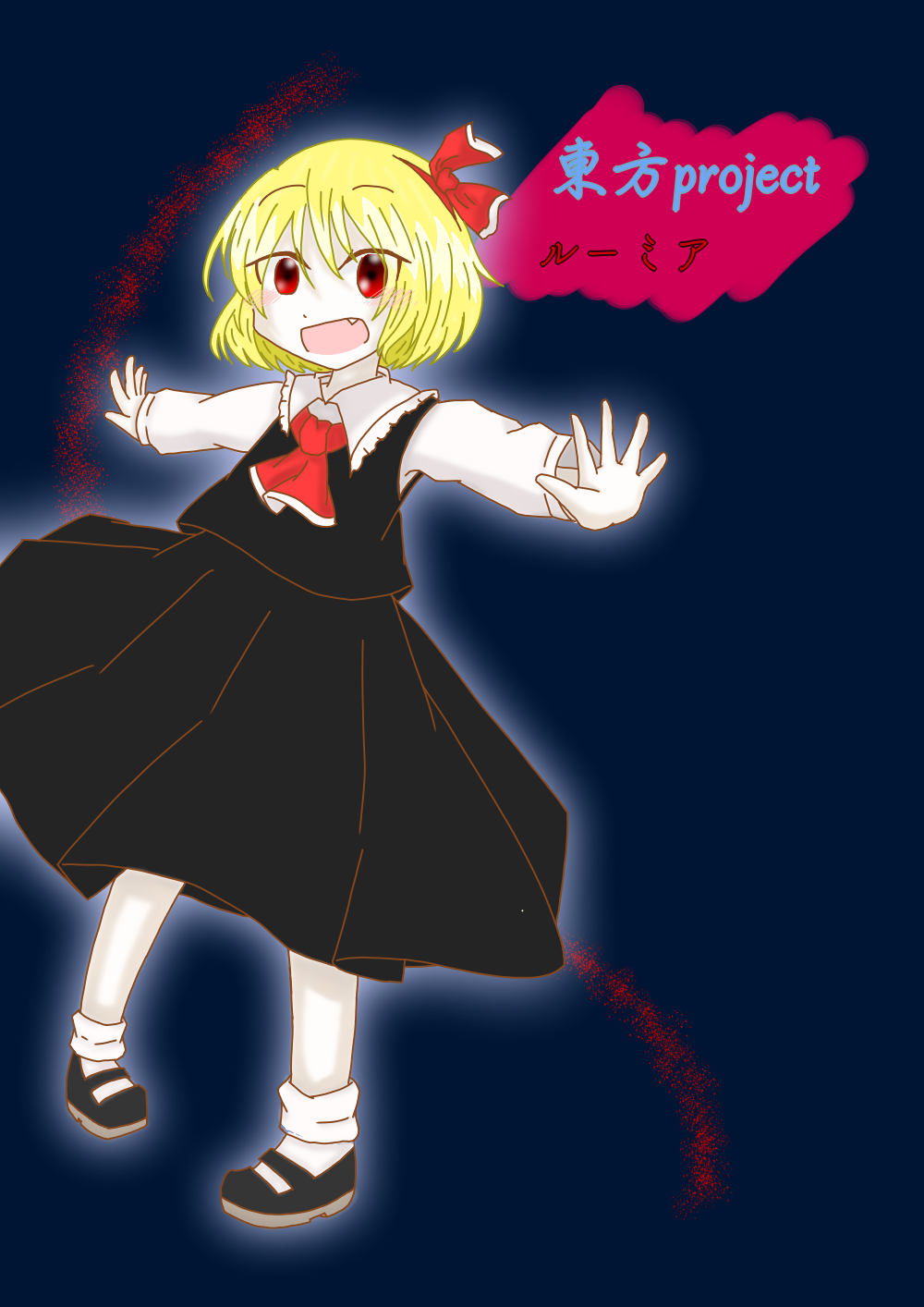 東方project ルーミア！ 裏神ユウキ - Illustrations ART street