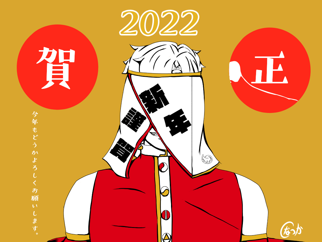 今年もよろしくお願いします 長束紫飯 イラスト Art Street アートストリート