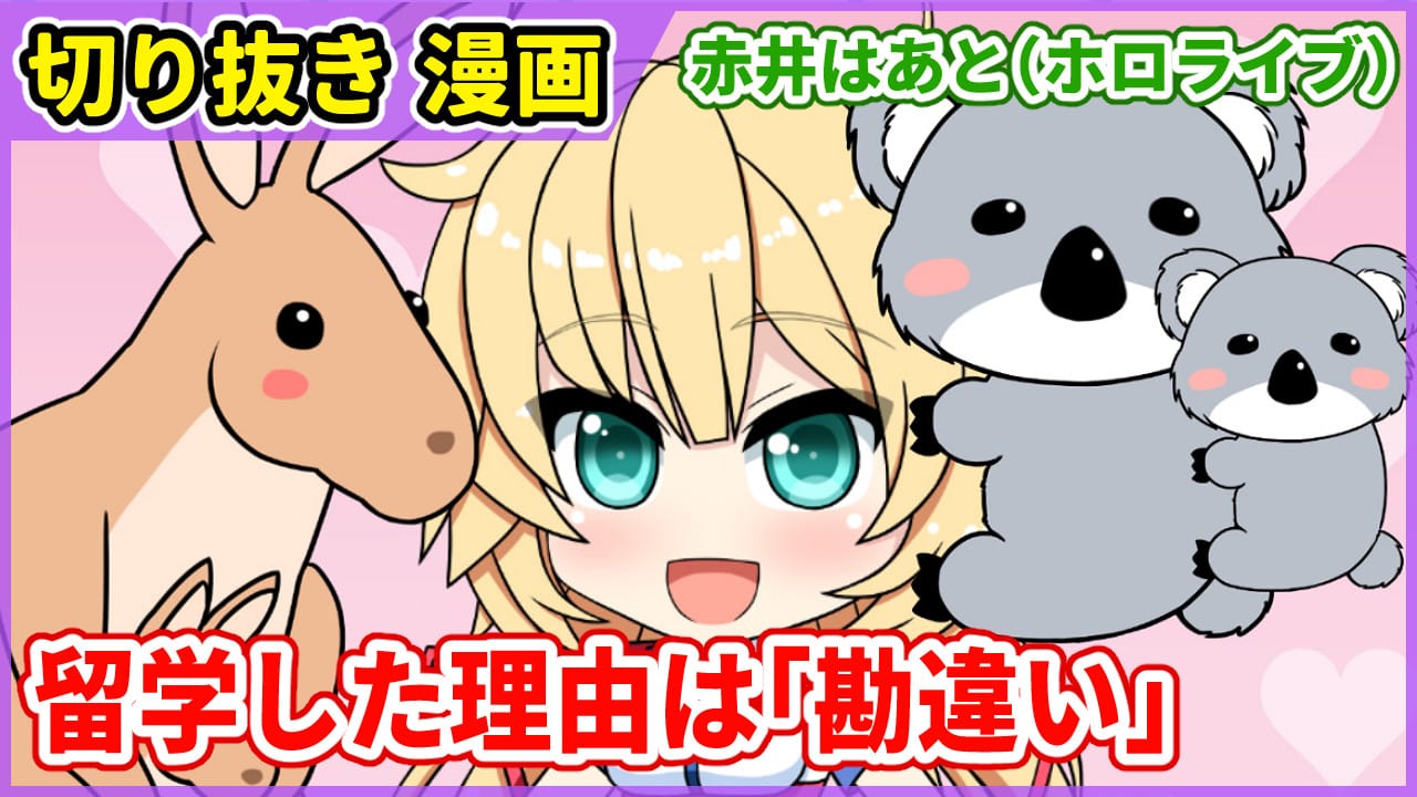 切り抜き漫画 勘違いで留学をしていた赤井はあと 赤井はあと 愛楽優人 創作実験室 Illustrations Art Street