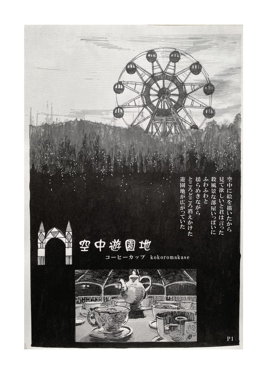 空中遊園地 Kokoromakase Comics Art Street