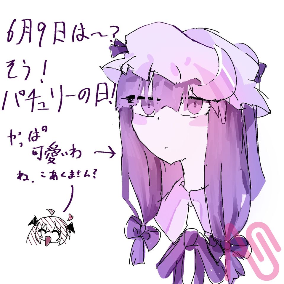 パチュリー♪ Illust of きなこ Touhou_Project パチュリー・ノーレッジ 6月9日はパチュリーの日 むきゅーの日
