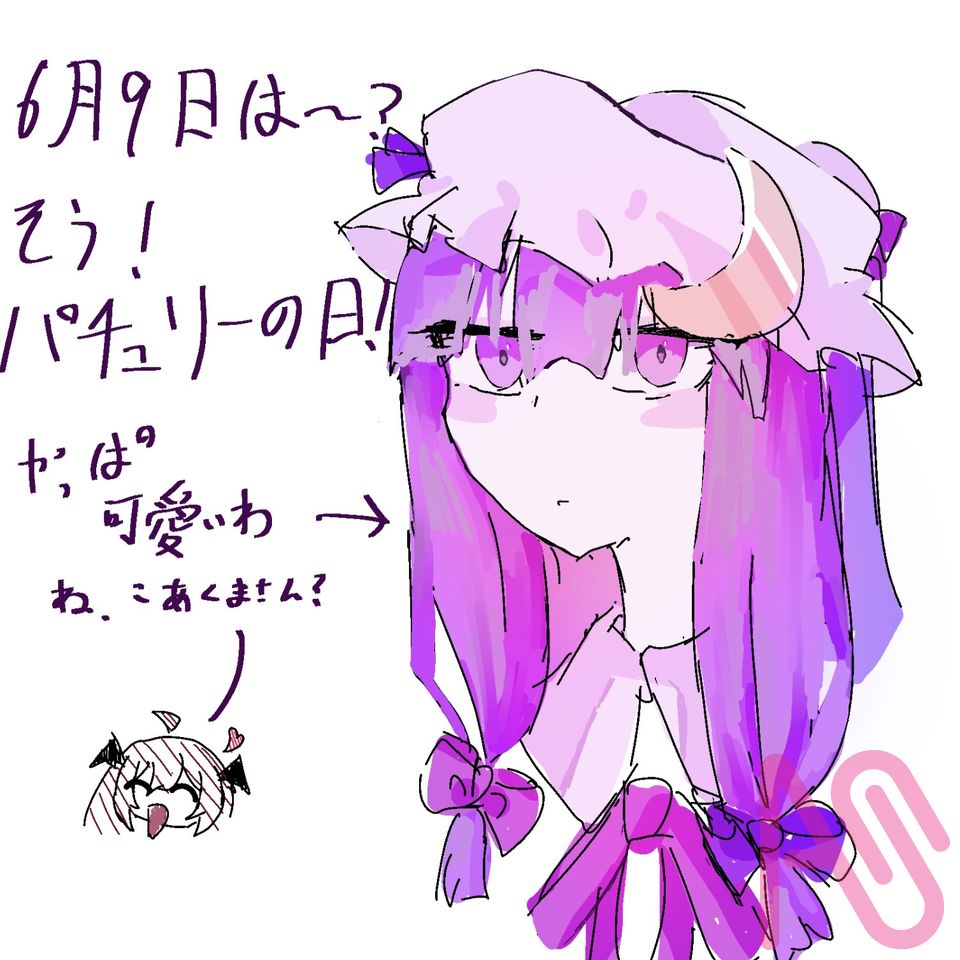 パチュリー♪ Illust of きなこ Touhou_Project パチュリー・ノーレッジ 6月9日はパチュリーの日 むきゅーの日