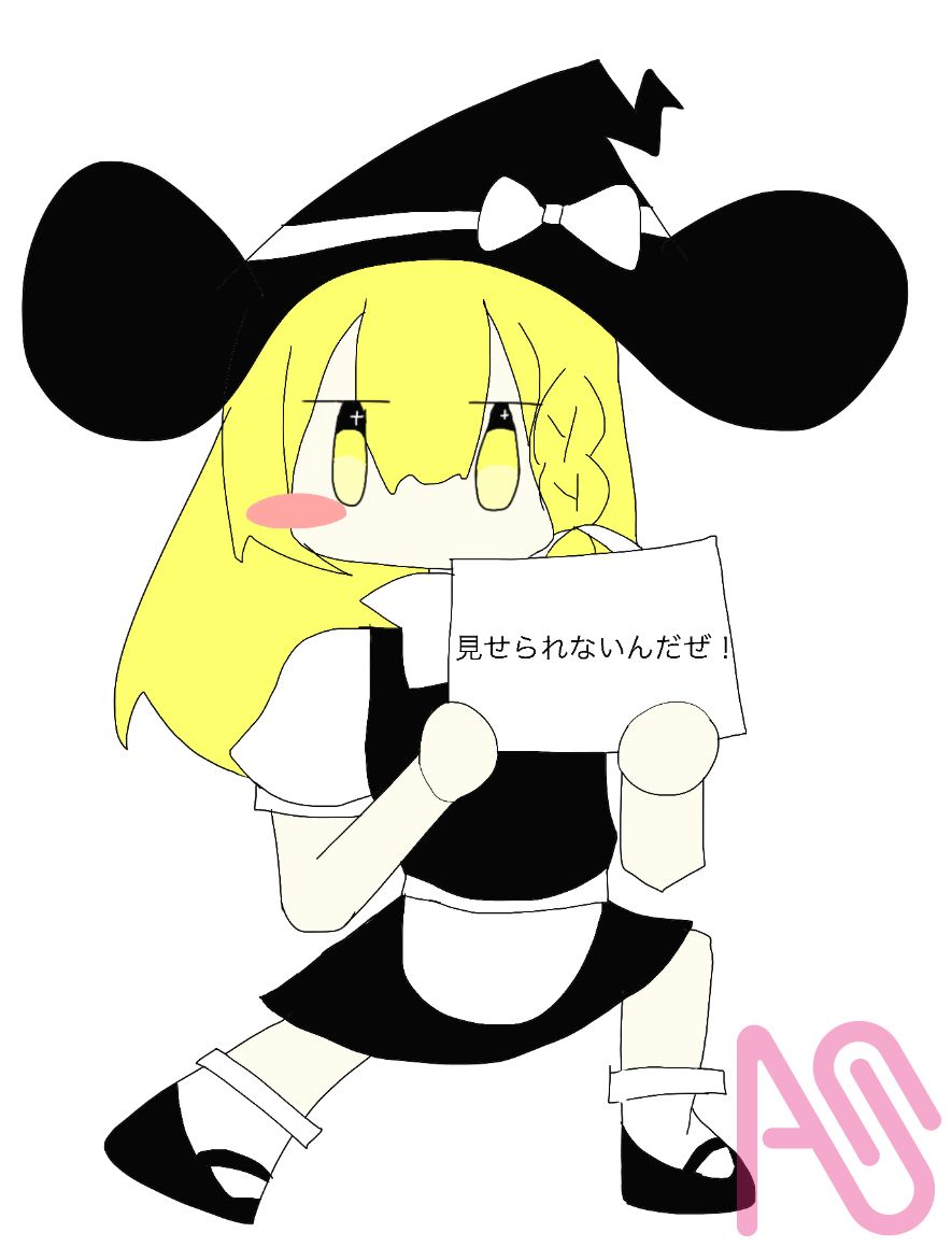 見せられないよ！ Illust of 桜148 Marisa_Kirisame Touhou_Project フリー素材