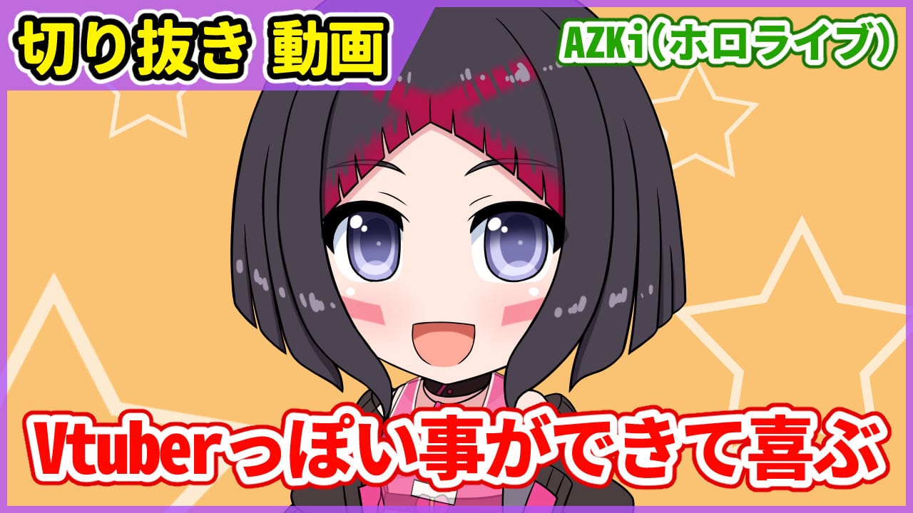 切り抜き漫画 Vtuberっぽい事ができて喜ぶazki 愛楽優人 創作実験室 Illustrations Art Street