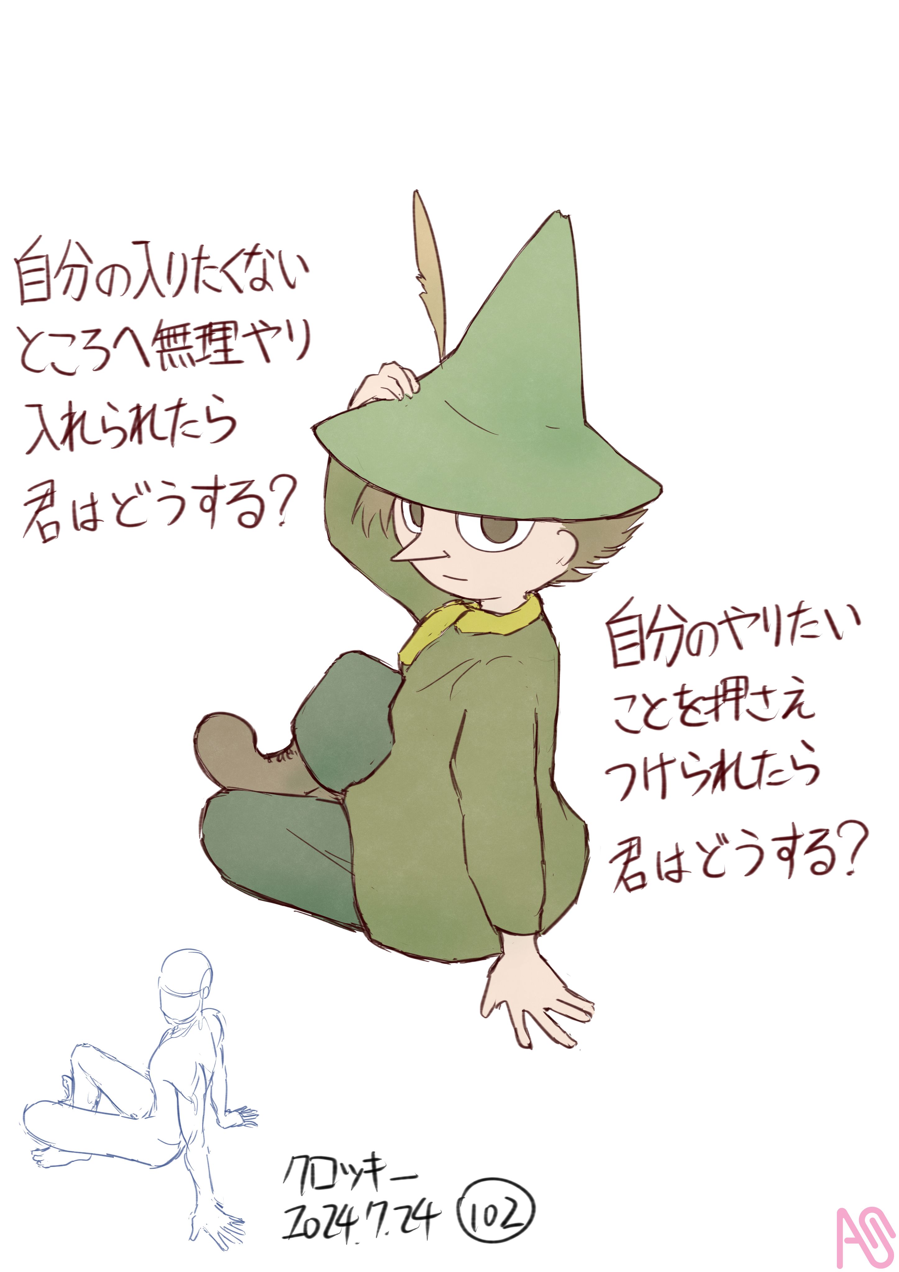 スナフキン「自分の入りたくないところへ無理やりに入れられたら、君は