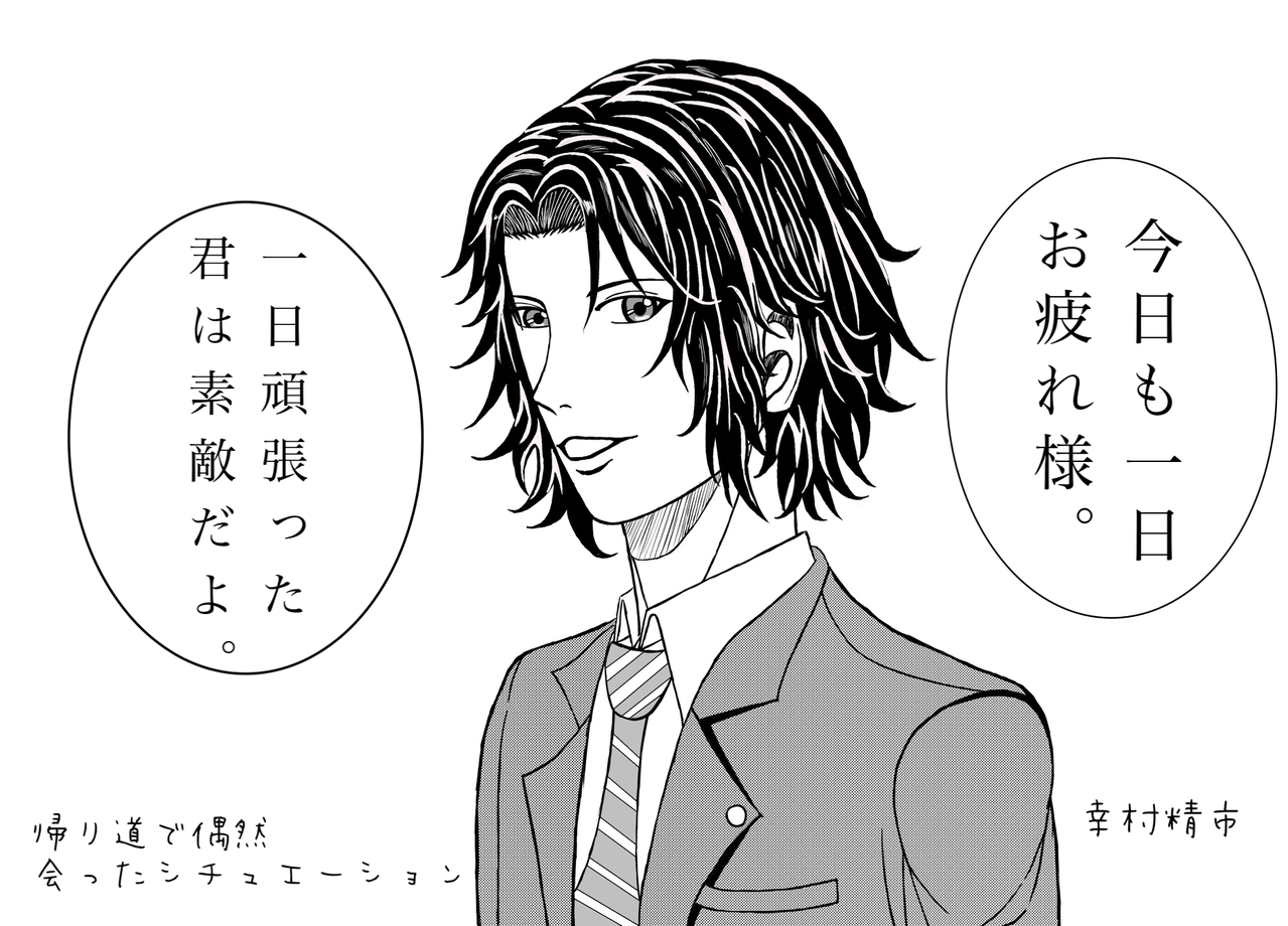一日頑張ったあなたへ By幸村精市 Makia イラスト Art Street アートストリート