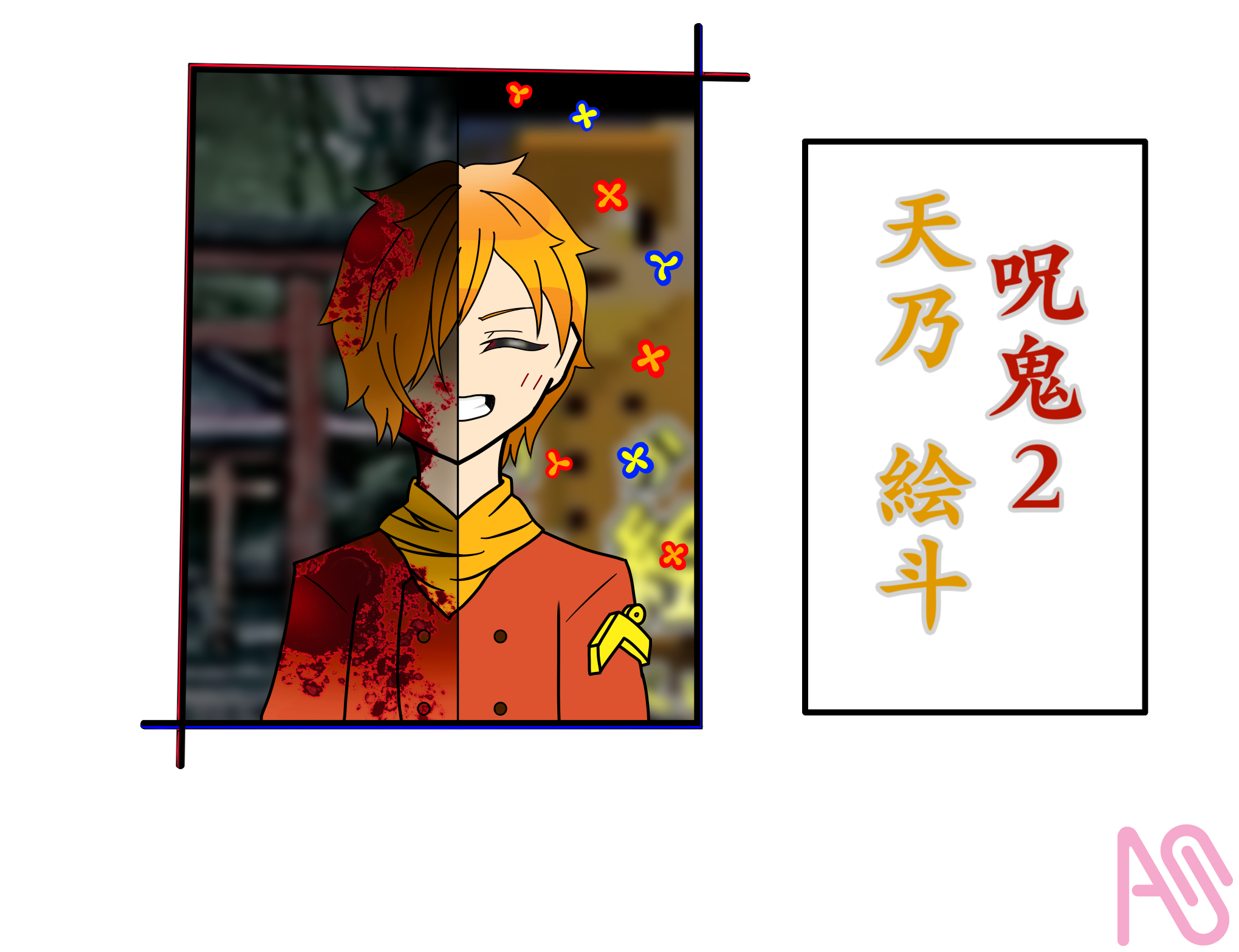 呪鬼【天乃絵斗】 一ノ瀬 - Illustrations ART street