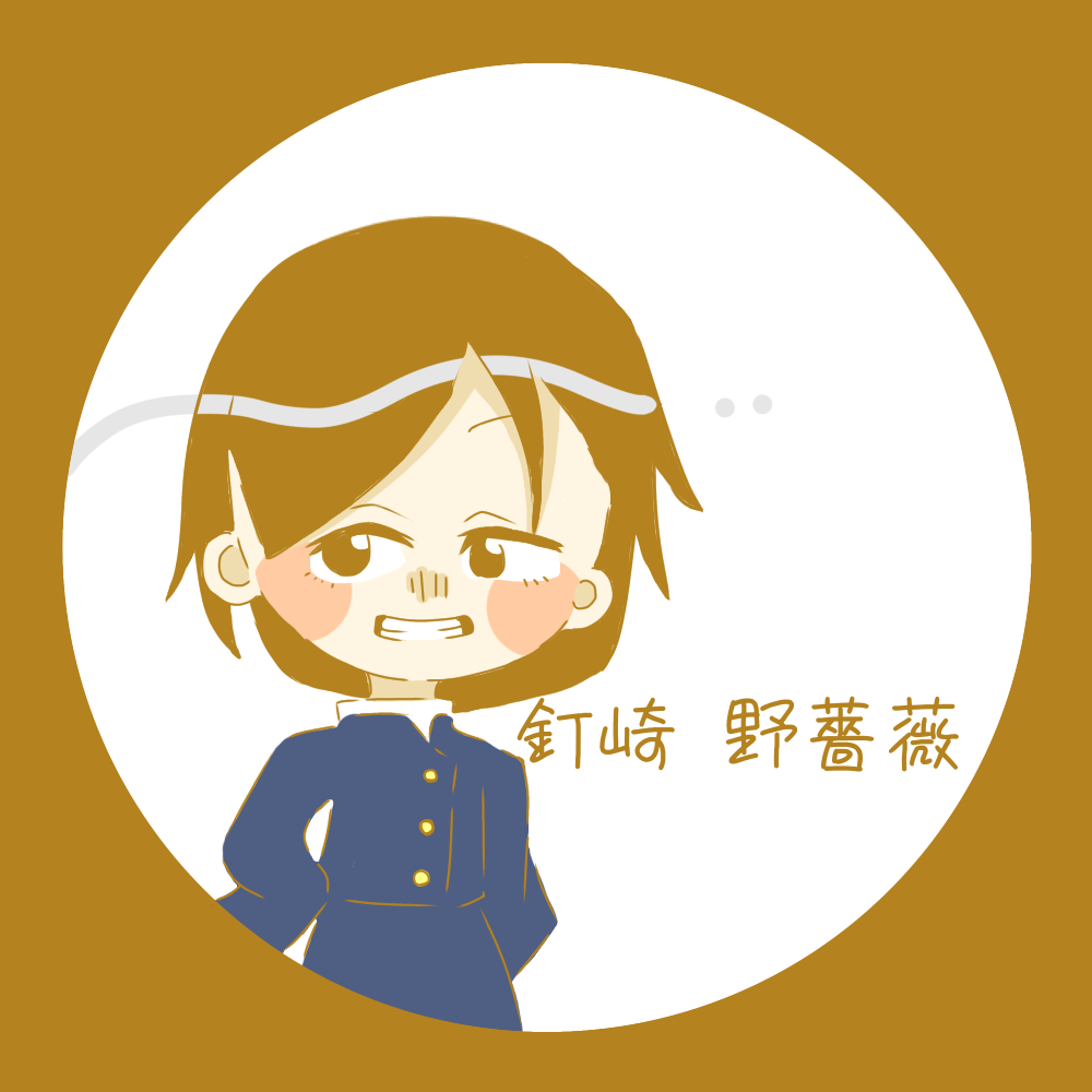 フリー アイコン ヘッダー 釘崎 野薔薇 名無 イラスト Art Street アートストリート