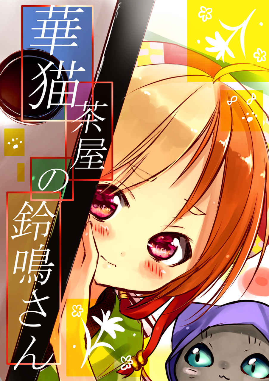 華猫茶屋の鈴鳴さん 今村朝希 漫画 Art Street